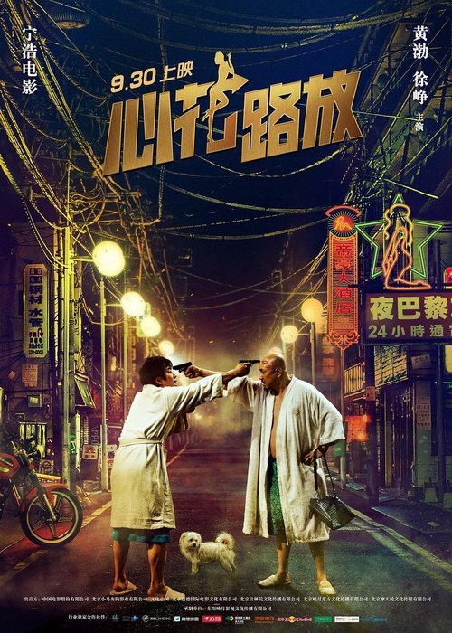 L'affiche originale du film Xin Hua Lu Fang en mandarin