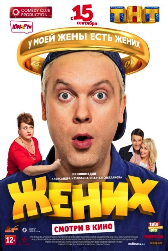 Russian poster of the movie The Groom