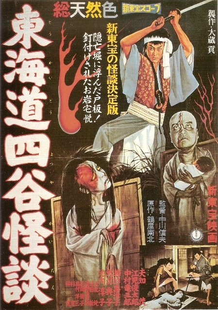 Japanese poster of the movie The Ghost of Yotsuya
