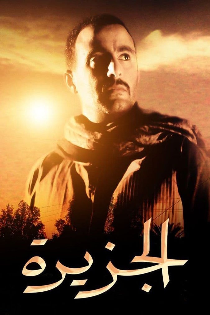 Arabic poster of the movie El-Gezirah