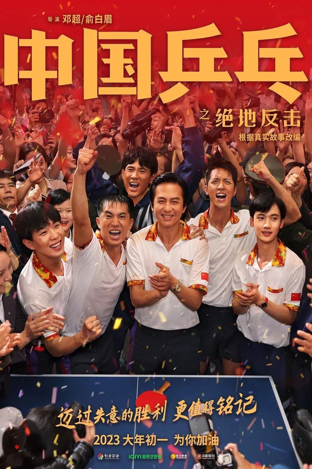 Chinese poster of the movie Ping-pong of China