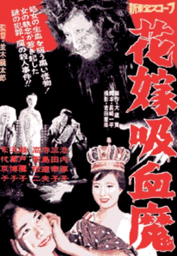 Japanese poster of the movie Vampire Bride