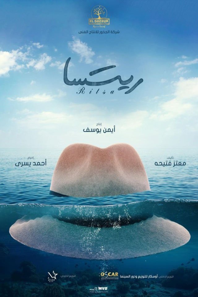 L'affiche originale du film Ritsa en arabe