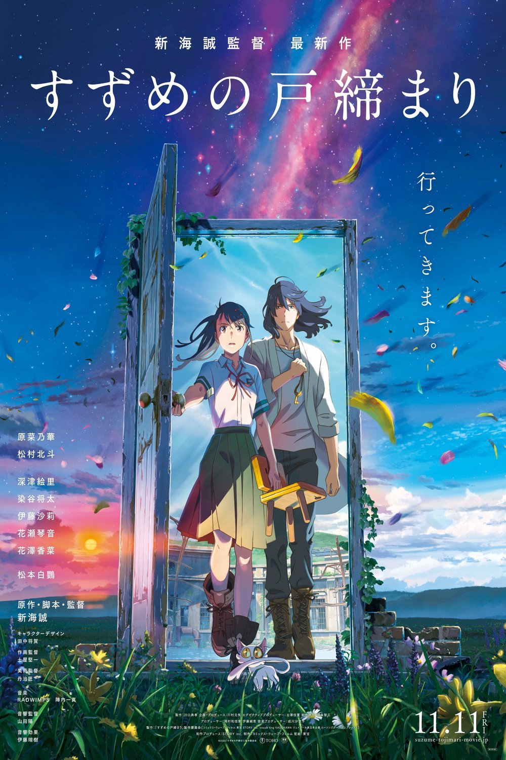 Japanese poster of the movie Suzume no tojimari