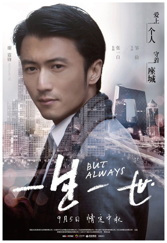 L'affiche originale du film But Always en mandarin