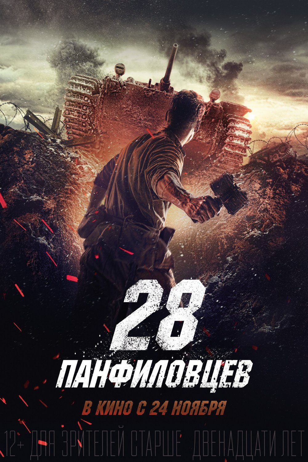 Russian poster of the movie Dvadtsat vosem panfilovtsev