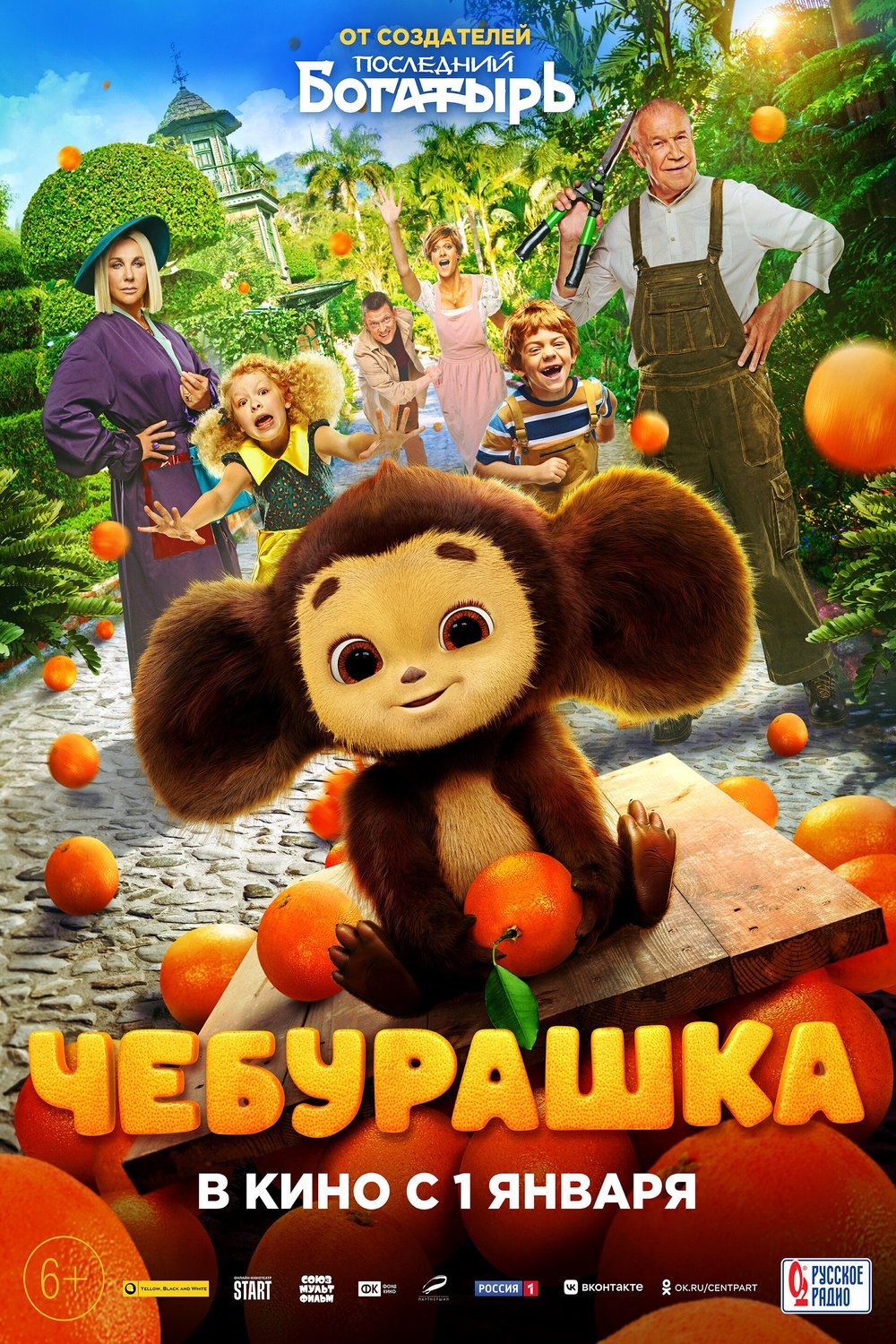 Russian poster of the movie Cheburashka