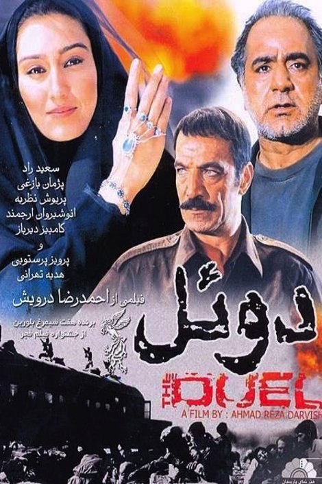 Persian poster of the movie Duel