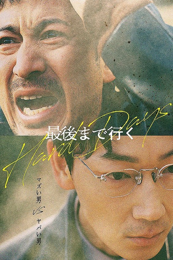 L'affiche originale du film Hard Days en japonais