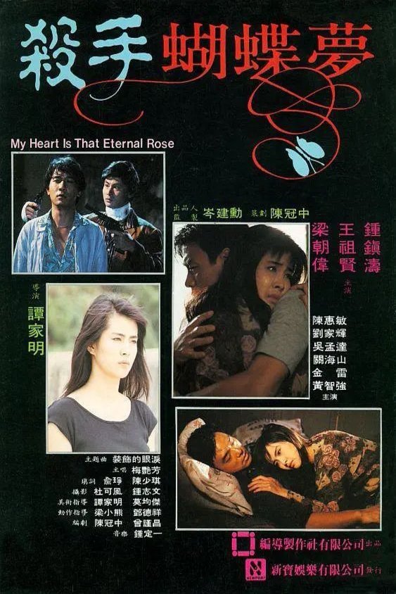 Japanese poster of the movie My Heart Is That Eternal Rose