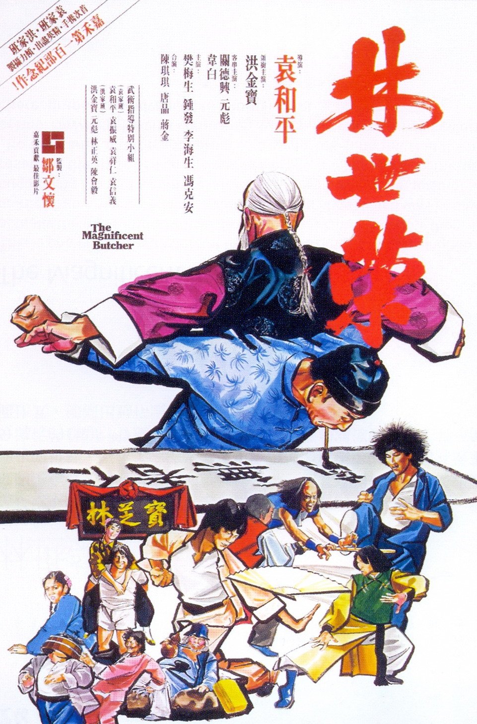 Cantonese poster of the movie Magnificent Butcher