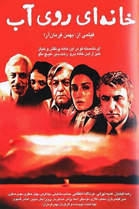 Persian poster of the movie A House Built on Water