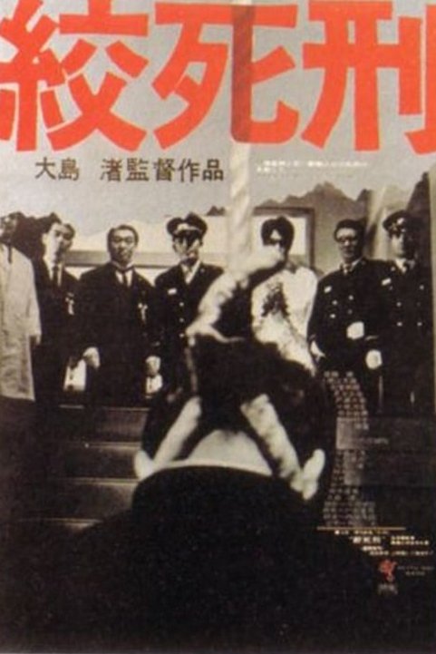 Japanese poster of the movie Death by Hanging