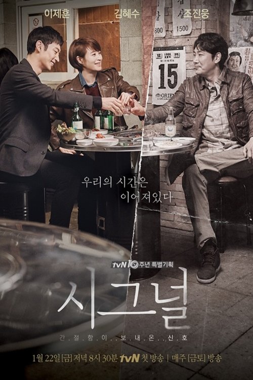 Korean poster of the movie Signal