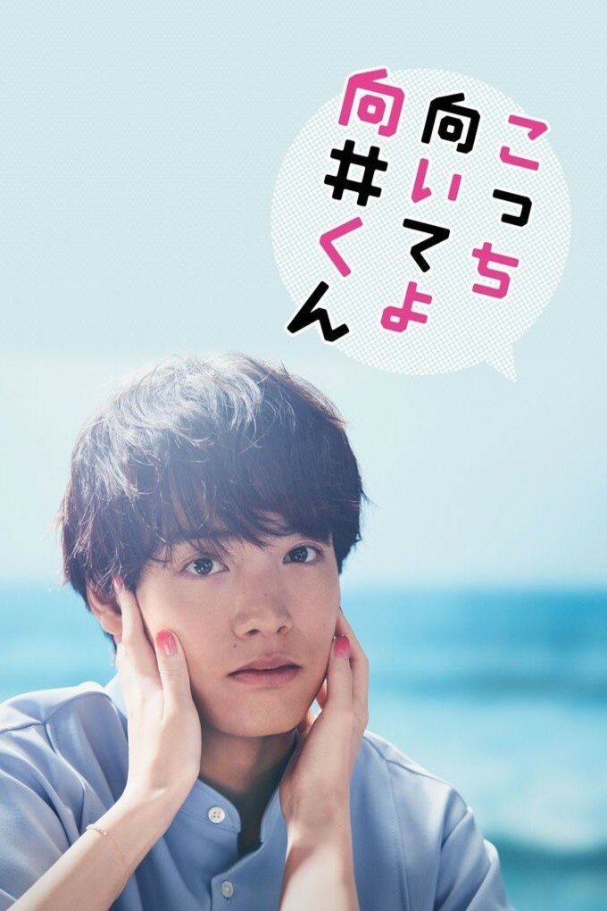 Japanese poster of the movie Kocchi muiteyo Mukai-kun