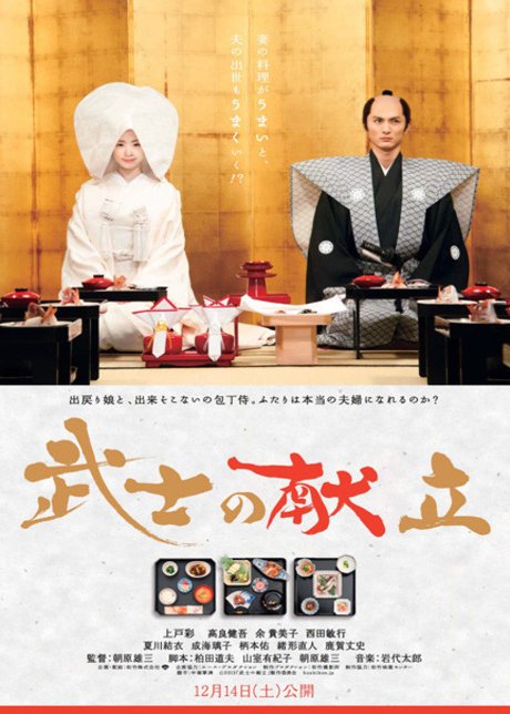 Japanese poster of the movie A Tale of Samurai Cooking: A True Love Story