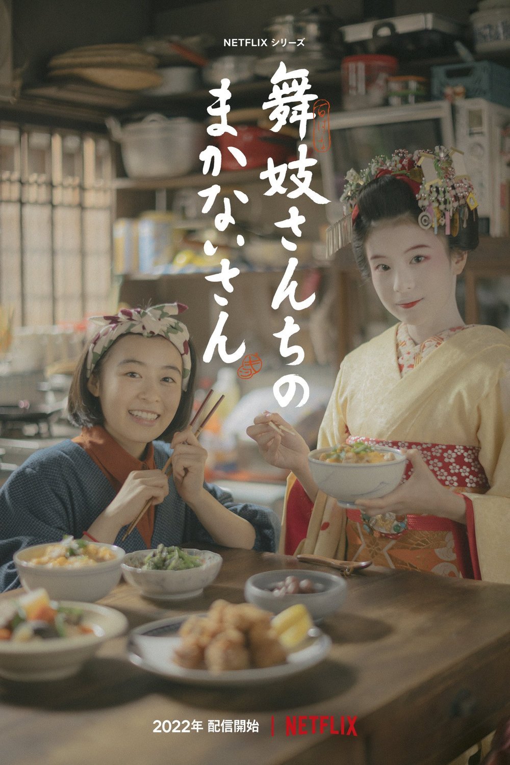 L'affiche originale du film Maiko-san Chino makanai-san en japonais