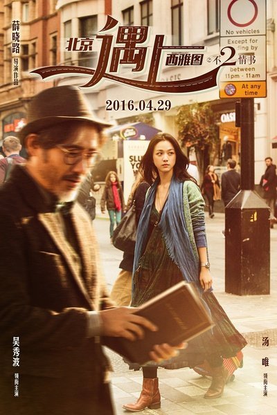 L'affiche originale du film Beijing Meets Seattle II: Book of Love en mandarin