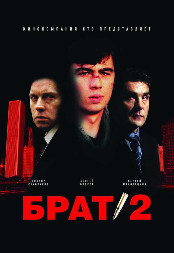 Russian poster of the movie Brat 2