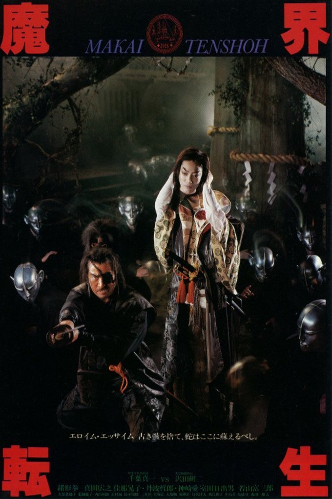 Japanese poster of the movie Makai tenshô