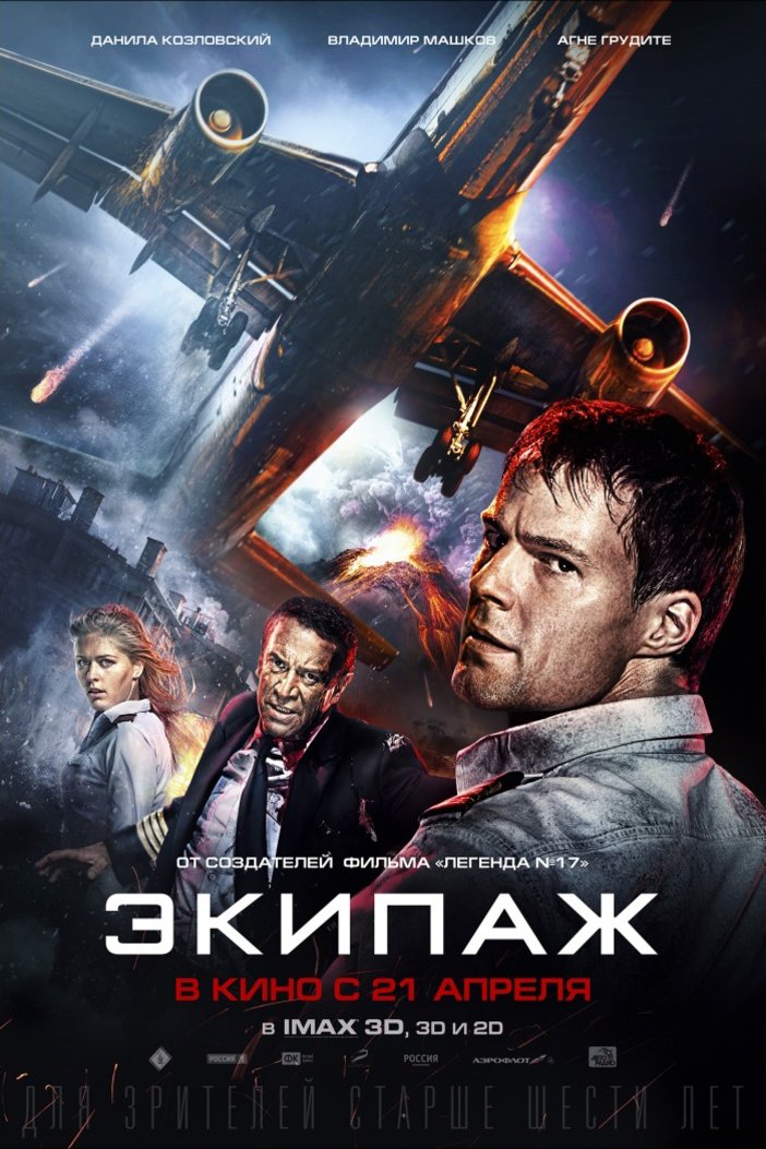 L'affiche du film Ekipazh