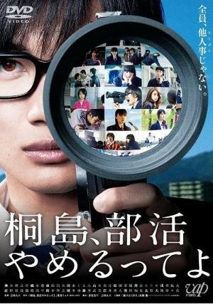 Japanese poster of the movie The Kirishima Thing
