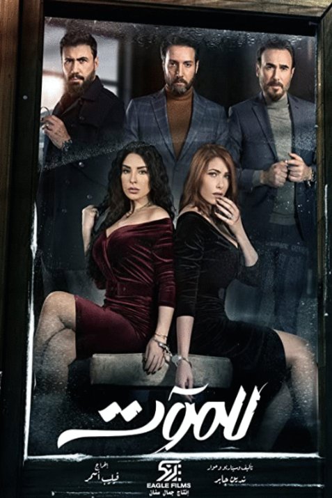 L'affiche originale du film Lel Maout en arabe