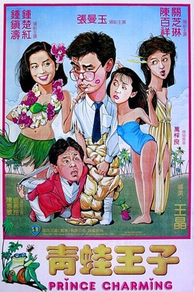 Cantonese poster of the movie Ching wa wong ji