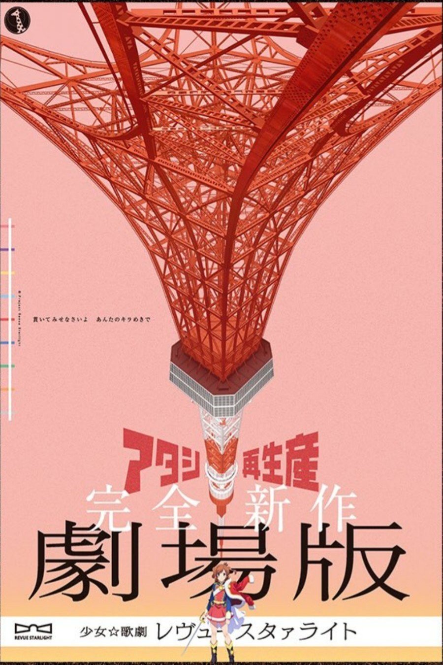 Poster of the movie Revue Starlight: The Movie [2021]