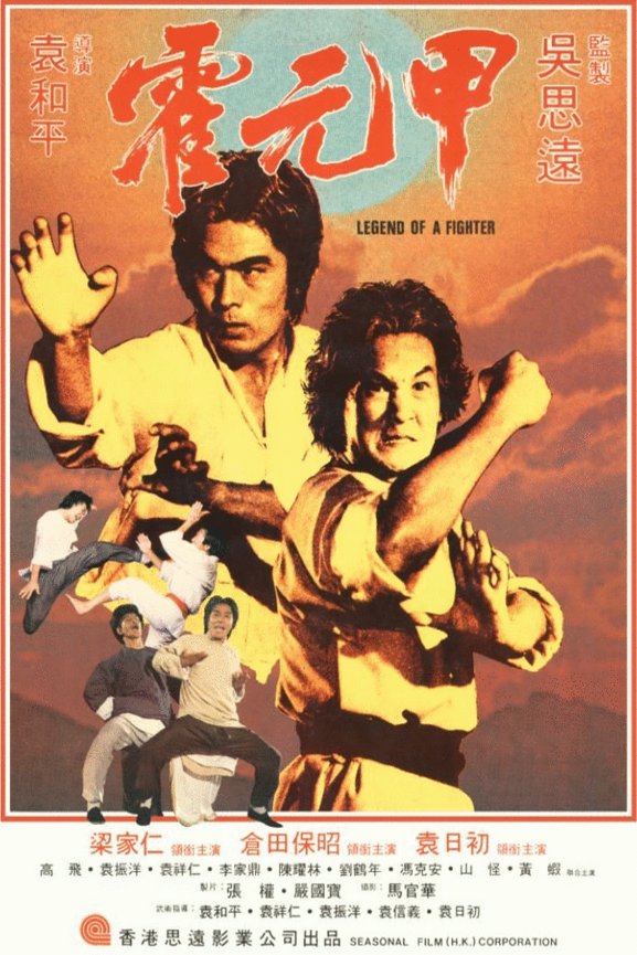 L'affiche du film Huo Yuan-Jia [1982]