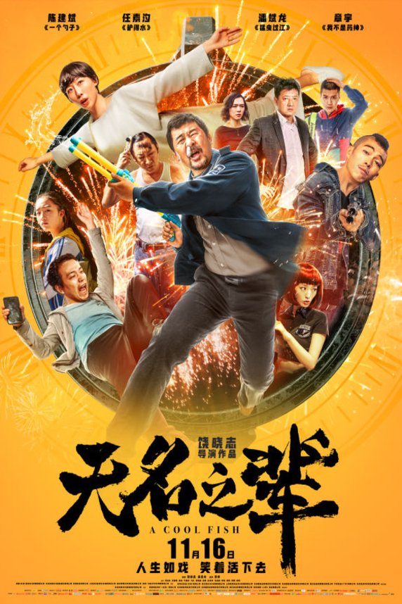 Mandarin poster of the movie A Cool Fish
