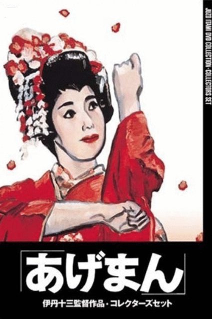 L'affiche originale du film Ageman en japonais