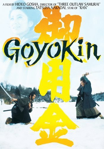 Japanese poster of the movie Goyokin