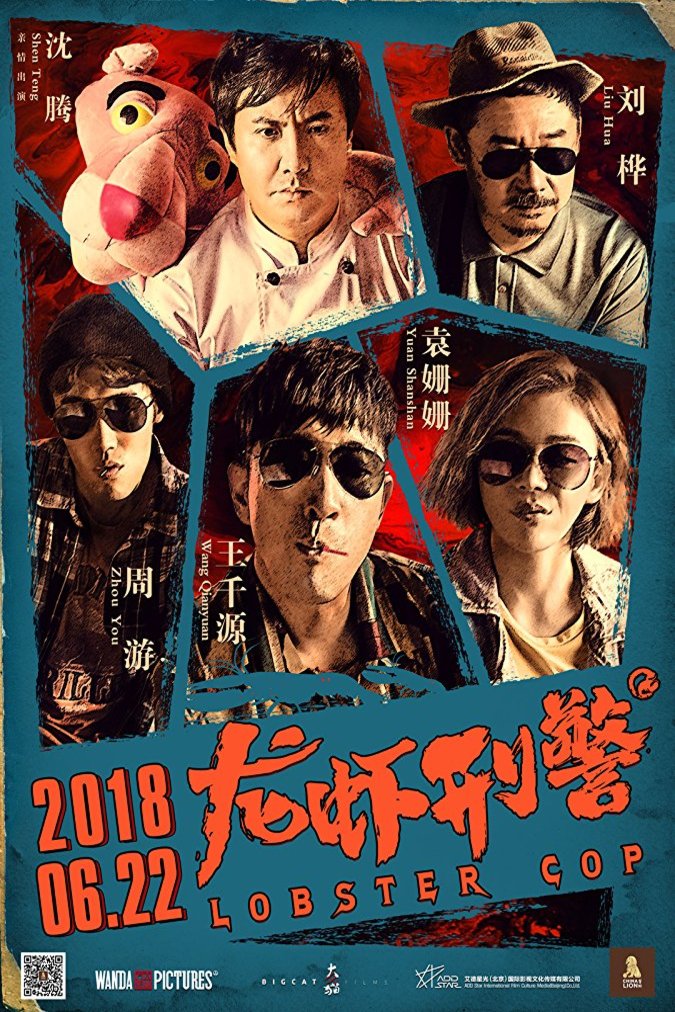 L'affiche originale du film Lobster Cop en mandarin