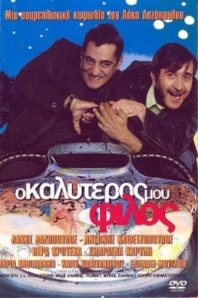 L'affiche du film O kalyteros mou filos