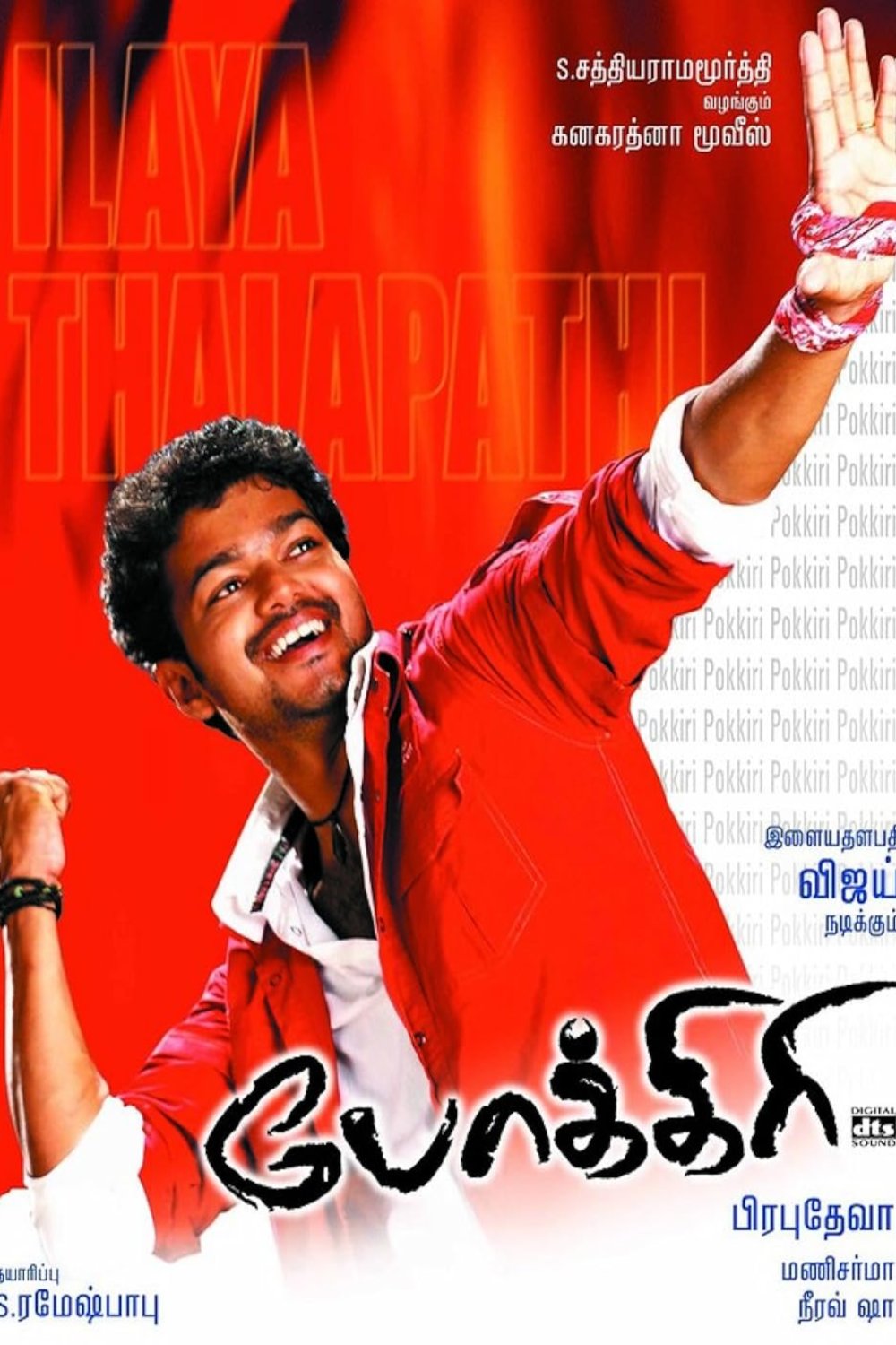 L'affiche du film Pokkiri