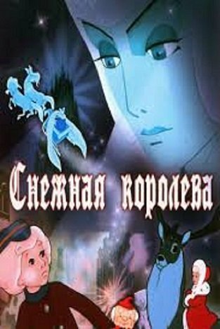 Russian poster of the movie The Snow Queen