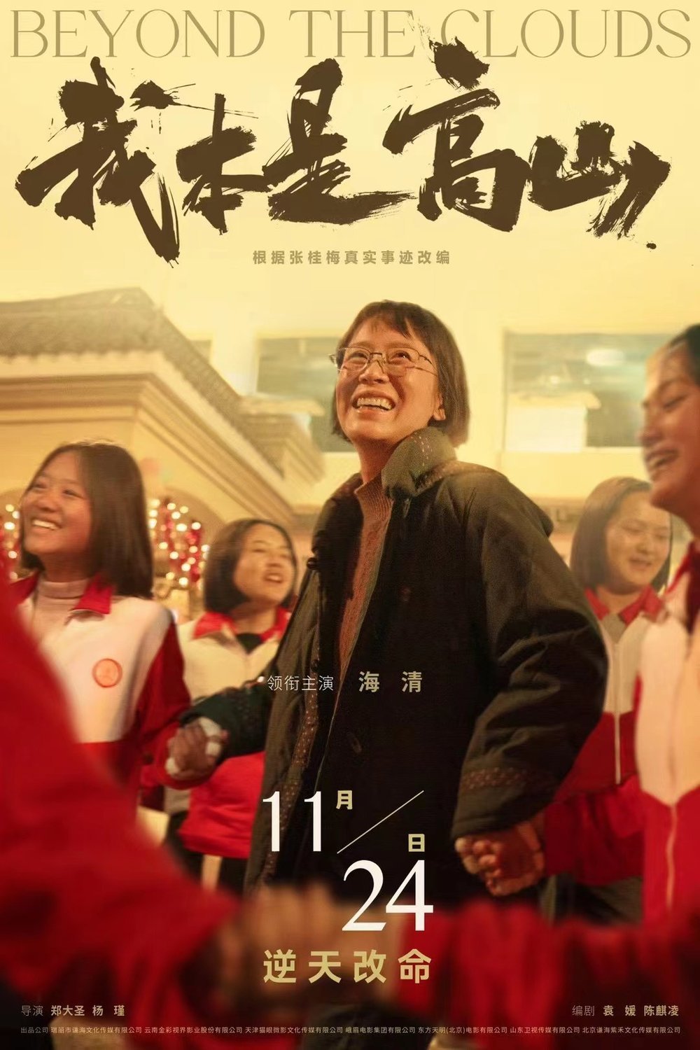 Poster of the movie Wo ben shi gao shan [2023]