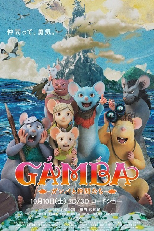 Japanese poster of the movie Gamba: Ganba to nakamatachi