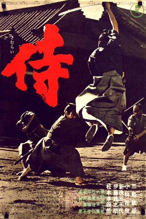 Poster of the movie Samurai