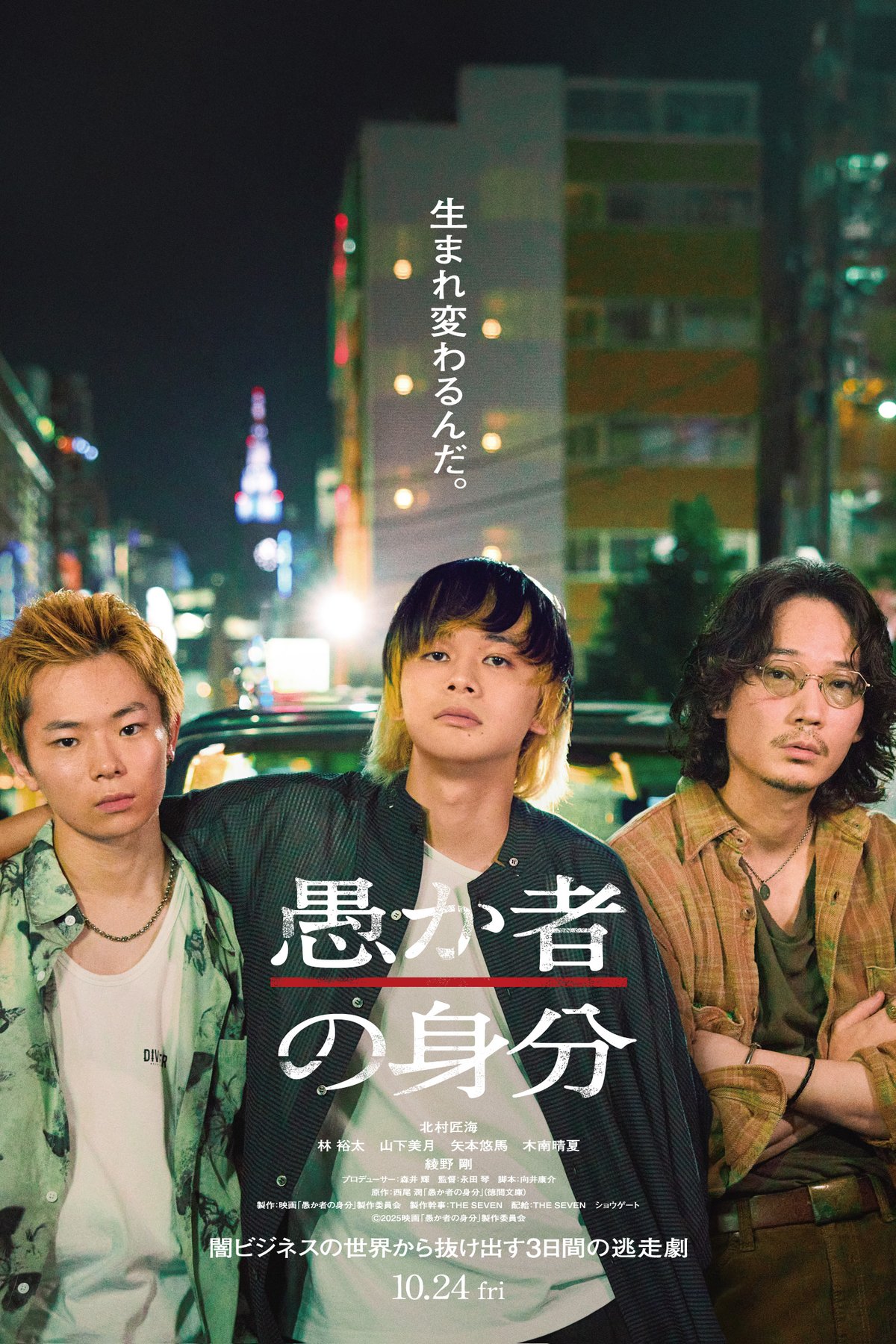 L'affiche du film Orokamono no Mibun [2025]