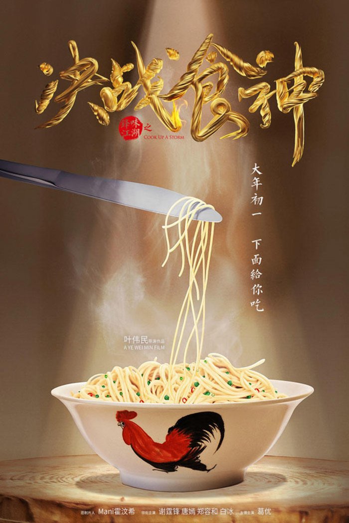 Cantonese poster of the movie Cook Up a Storm
