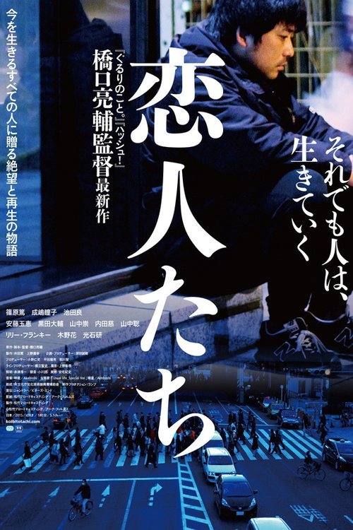 Japanese poster of the movie Koibitotachi