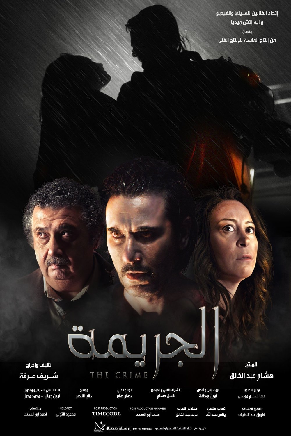 L'affiche originale du film The Crime en arabe