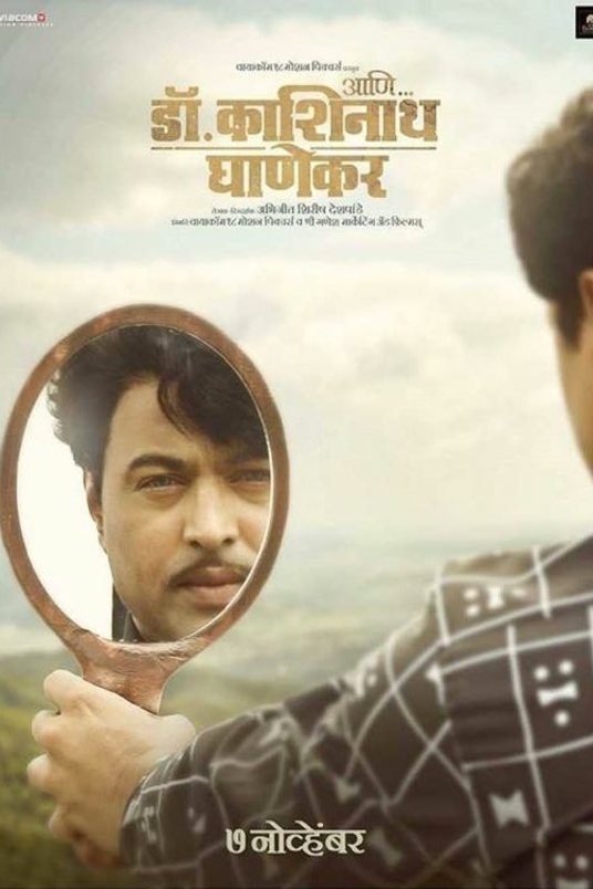Marathi poster of the movie Ani... Dr. Kashinath Ghanekar