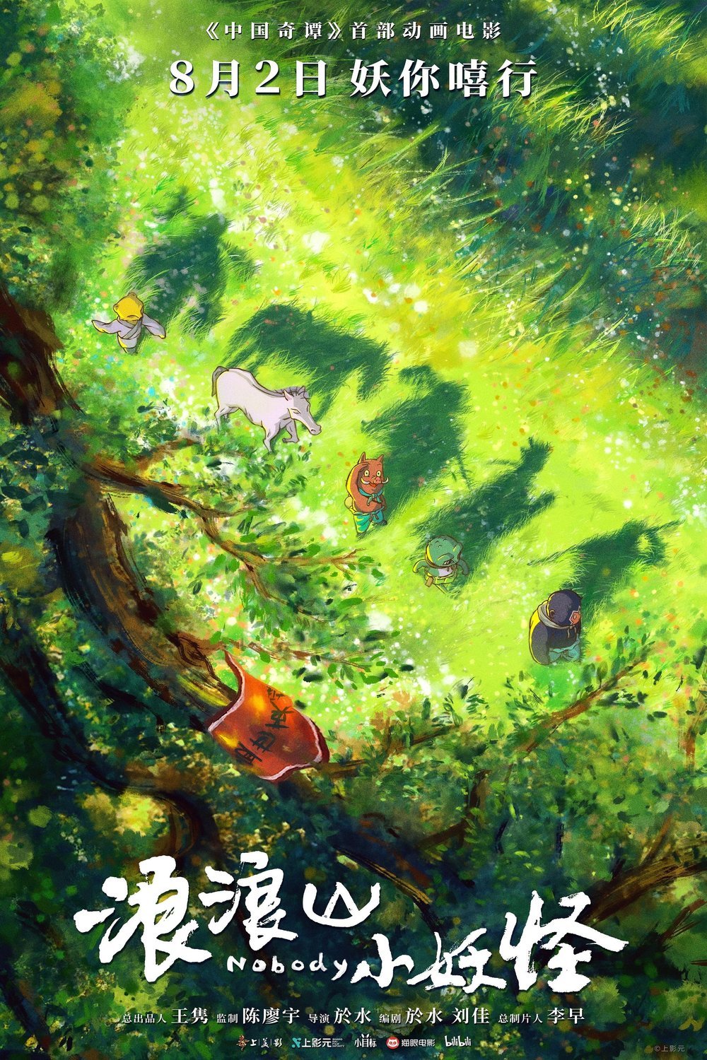 Poster of the movie Langlang Shan Xiao Yao Guai [2025]