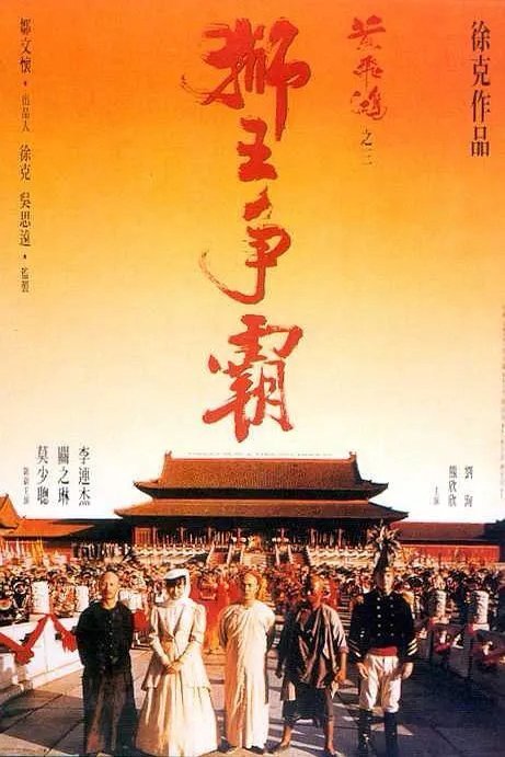 L'affiche du film Once Upon a Time in China III