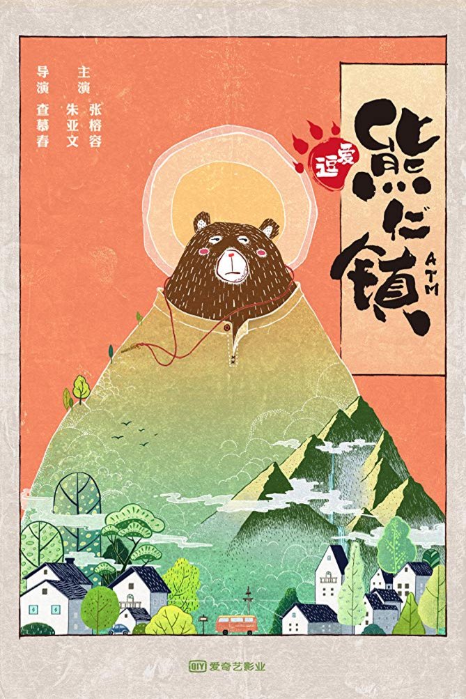 L'affiche originale du film Dou ai xiong ren zhen en mandarin
