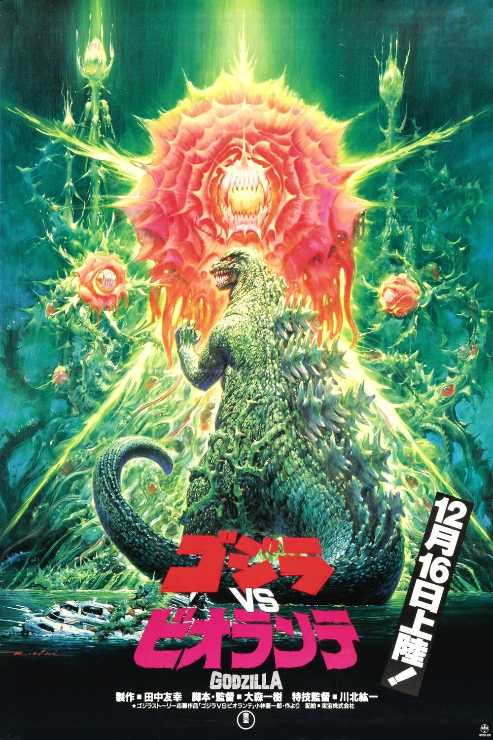 Poster of the movie Godzilla vs. Biollante [1989]