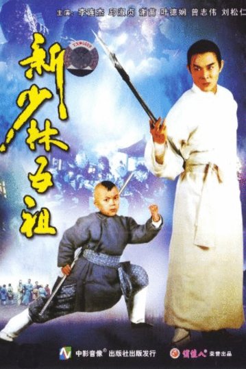L'affiche originale du film Hung Hei Kwun: Siu Lam ng zou en Cantonais